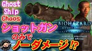 【SG-ONLY】GSHTB-NO-DMG バイオハザードリベレーションズUE