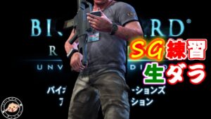【SG-ONLY】ウィルス部屋の恐怖（練習）　バイオハザードリベレーションズUE
