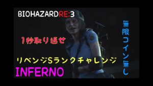 インフェルノSランクリベンジ。一秒を取り返せ!#バイオハザードRE3#バイオハザード#インフェルノ