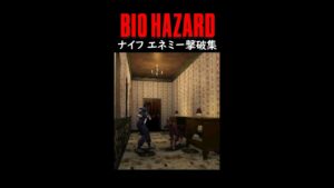 初代バイオハザード ナイフ撃破ダイジェスト #Shorts