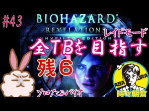 全TBを目指す！ バイオハザードリベレーションズ UE#43~ソロでたるっとシリーズ～