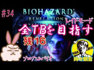 全TBを目指す！バイオハザードリベレーションズUE#34~ソロでたるっとシリーズ～