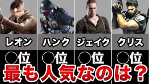 【バイオハザード】男性キャラの人気投票結果TOP10