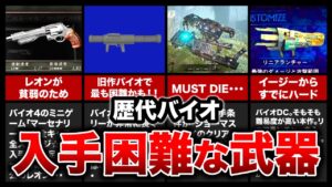 【歴代バイオ】激ムズ!入手困難だった隠し武器ランキングTOP10【resident evil】