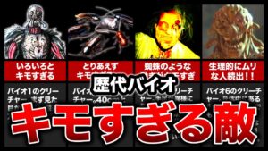 【閲覧注意】生理的に無理!歴代バイオハザードのキモ過ぎるクリーチャーTOP12【resident evil】