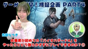 ゲーがくTV！検証企画 PART4　佐藤君が初めての「バイオハザード4」をやったらビビり散らかさずにプレイできるのか？①【佐藤なつき】