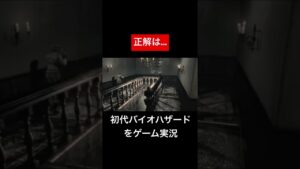 女性ゲーム実況がバイオハザードに挑戦 #shorts  #ゲーム実況  #女性 #おもしろ #おすすめ  #バイオハザード