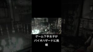 初代バイオハザードに挑戦、チャンネル登録お願いします　#shorts  ＃バイオハザード　＃ゲーム実況