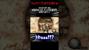 バイオハザード４切り抜き　すれ違い　＃shorts