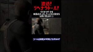 バイオハザード4初見実況切り抜き こいつこそ”バケモノ”だ・・・ #shorts