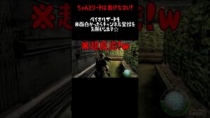 バイオハザード４切り抜き　見よ！超反応！（凡人）＃shorts