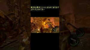 【バイオハザード５】二人の超絶かっこいいトドメ #shorts