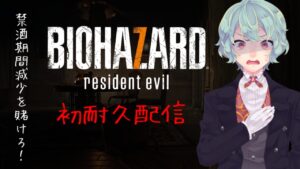 禁酒期間減少をかけて「バイオハザード7」
