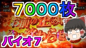 【バイオハザード７・スロット】設定１で７０００枚！バイオ７ぶっ壊した！バイオは設定１でも出る！【後編】