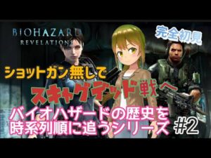 【スキャグデッド戦】バイオハザード　リベレーションズ＃２ バイオハザードの歴史を時系列順に追う！【レイチェル戦】