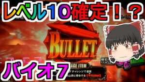 【バイオハザード７・スロット】アイテムチャンスで赤バレットゲット！実践上は全てレベル１０になってる！今回はどうなる？？