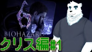 【バイオハザード６】クリス編だって～！【端白もがみ】【暁城ゼット】