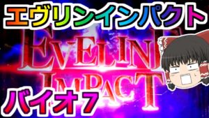 【バイオハザード７・スロット】エヴリンインパクト！最強の特化ゾーン！完走待ったなし！？