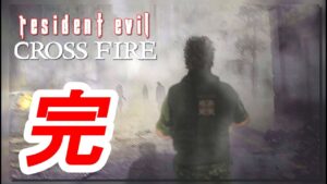 没になったのが本当に悔やまれるバイオハザード：クロスファイア(完)