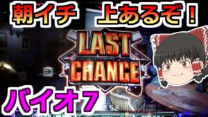 【バイオハザード７・スロット】ちゅんげー熱い日にバイオで勝負！朝イチから有利区間継続で上あるぞ！