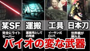 バイオハザードに登場する変な武器集