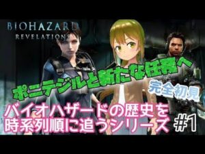 【完全初見】バイオハザード　リベレーションズ＃１【バイオの歴史を時系列順に追うシリーズ】