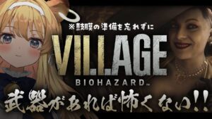 【バイオハザードヴィレッジ】またしてもなにも知らないイーサン【#レグライブ/のりプロ所属】