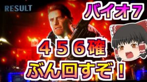 【バイオハザード7・スロット】ちゅんげー熱い日に456確!閉店までぶん回すぞ!