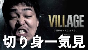 【一気見】バイオハザードヴィレッジ切り身詰め合わせ【実況】