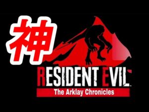 バイオハザード:アークレイクロニクルズ