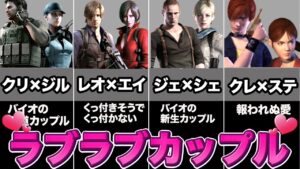 【メシマズ】バイオのラブラブ過ぎるカップルたち