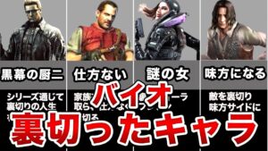 バイオハザードの裏切ったキャラたち７選