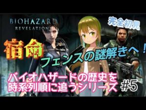 【初見プレイ】バイオハザードリベレーションズ　＃５【パーカーはいい男！！！掌くるくる】