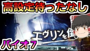 【バイオハザード７・スロット】直撃来て有利区間継続はもう高設定なのっ！！！ぶん回すぞっ！