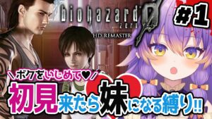 【バイオハザード0】#1 ぼくをいじめて!初見が来たら妹になる縛り!!/BIOHAZARD 0【#Vtuber】