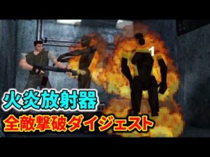 【初代バイオ1】汚物は消毒!「火炎放射器」全敵撃破ダイジェスト