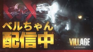 バイオハザード：ヴィレッチ配信＃1　ネタバレあり