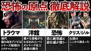 【恐怖の頂点】洋館事件の惨劇ストーリーを解説【バイオハザード1】