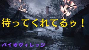 [グロ注意]ノーマルで！『バイオハザードヴィレッジ』実況1