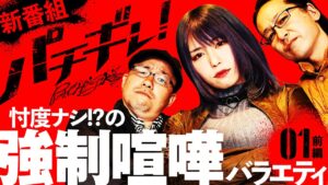 新番組【感情むき出しの実験的ノリ打ち番組】パチギレ！第1回 前編《伊藤真一・シーサ。・橘アンジュ》パチスロ バイオハザード7 レジデント イービル［パチスロ・スロット］