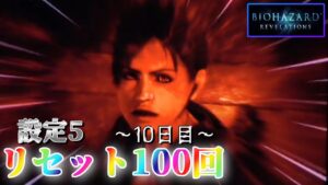 【アビスモードの続きから】パチスロ バイオハザードリベレーションズを100回リセットする生配信　～10日目～ 【設定5】