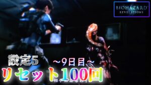 【ノーマンチャレンジやりたい】パチスロ バイオハザードリベレーションズを100回リセットする生配信　～9日目～ 【設定5】