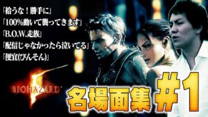 【#1】EIKO!GO!!バイオハザード５名場面集