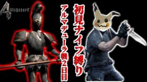 【バイオハザード４】地獄の初見ナイフ縛り！アルマデューラ戦2日目