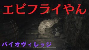 [グロ注意]ノーマルで！『バイオハザードヴィレッジ』実況2