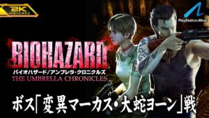 #2【バイオハザード アンブレラ・クロニクルズ/高画質】ボス「変異マーカス＆ヨーン」戦！黄道特急事件～洋館事件【PlayStation版攻略】
