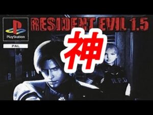 【2022年最新復刻版】没になったのが信じられないバイオハザード1.5