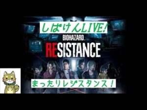【バイオハザードレジスタンス】朝のレジオ体操第2#107