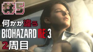 【リクエスト】2周目#5 何かが違うバイオハザードRE3 Resident Evil RE3