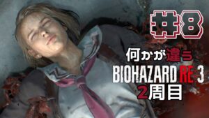 【リクエスト】2周目#8 何かが違うバイオハザードRE3 Resident Evil RE3